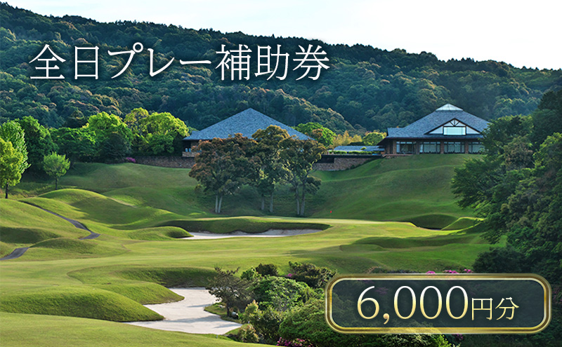 津カントリー倶楽部 全日プレー補助券6,000円分 [ ゴルフ利用券 プレー券 チケット 関西 三重 ] ゴルフ場利用権 三重県 津市