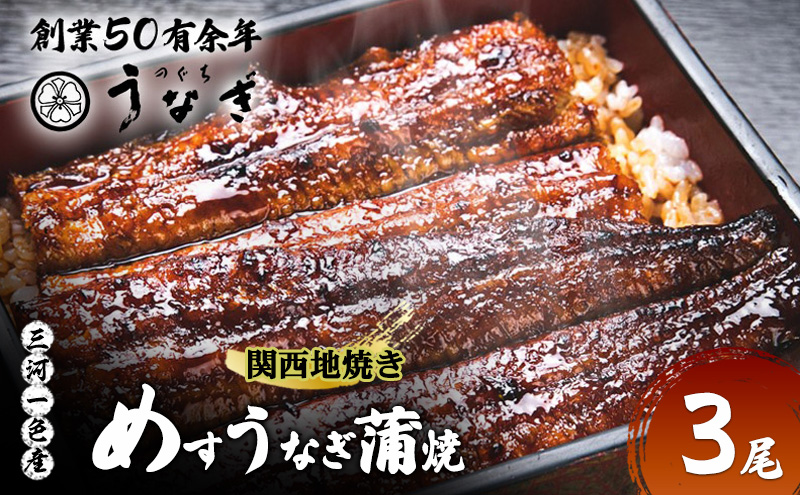 【数量限定】愛知三河一色産 めすうなぎ 手焼き蒲焼 3尾 うなぎ蒲焼き 炭火焼 たれ 鰻 蒲焼 鰻蒲焼 ウナギ 三重県 津市