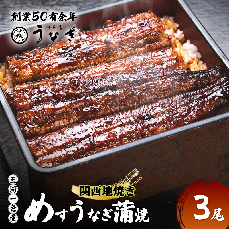 【数量限定】愛知三河一色産 めすうなぎ 手焼き蒲焼 3尾 うなぎ蒲焼き 炭火焼 鰻 蒲焼 鰻蒲焼 三重県 津市