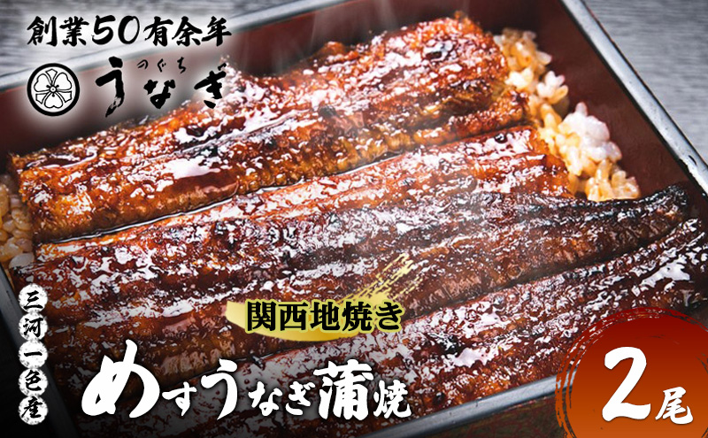 【数量限定】愛知三河一色産 めすうなぎ 手焼き蒲焼 2尾 うなぎ蒲焼き 炭火焼 たれ 鰻 蒲焼 鰻蒲焼 ウナギ 三重県 津市
