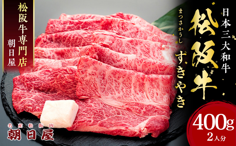 名産松阪肉 朝日屋「すき焼き用」400g 松阪牛 松阪 三重 津 津市 和牛 牛肉 牛 すき焼き すきやき 焼きしゃぶ ロース ウデ モモ バラ