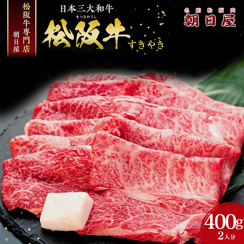 松阪肉 朝日屋「すき焼き用」400g 松阪牛 津市