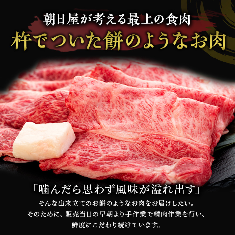 名産松阪肉 朝日屋「すき焼き用」400g 松阪牛 松阪 三重 津 津市 和牛 牛肉 牛 すき焼き すきやき 焼きしゃぶ ロース ウデ モモ バラ
