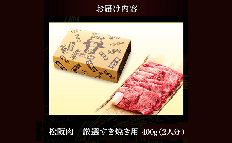 名産松阪肉 朝日屋「すき焼き用」400g 松阪牛 松阪 三重 津 津市 和牛 牛肉 牛 すき焼き すきやき 焼きしゃぶ ロース ウデ モモ バラ