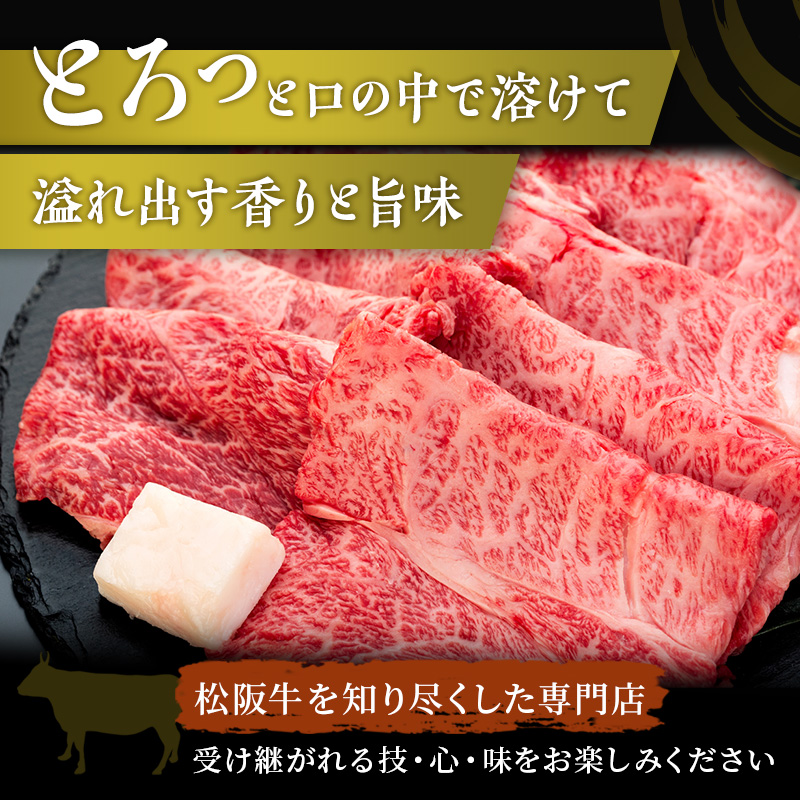 名産松阪肉 朝日屋「すき焼き用」400g 松阪牛 松阪 三重 津 津市 和牛 牛肉 牛 すき焼き すきやき 焼きしゃぶ ロース ウデ モモ バラ