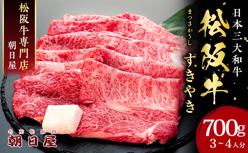 名産松阪肉 朝日屋「すき焼き用」700g 松阪牛 松阪 三重 津 津市 和牛 牛肉 牛 すき焼き すきやき 焼きしゃぶ ロース ウデ モモ バラ