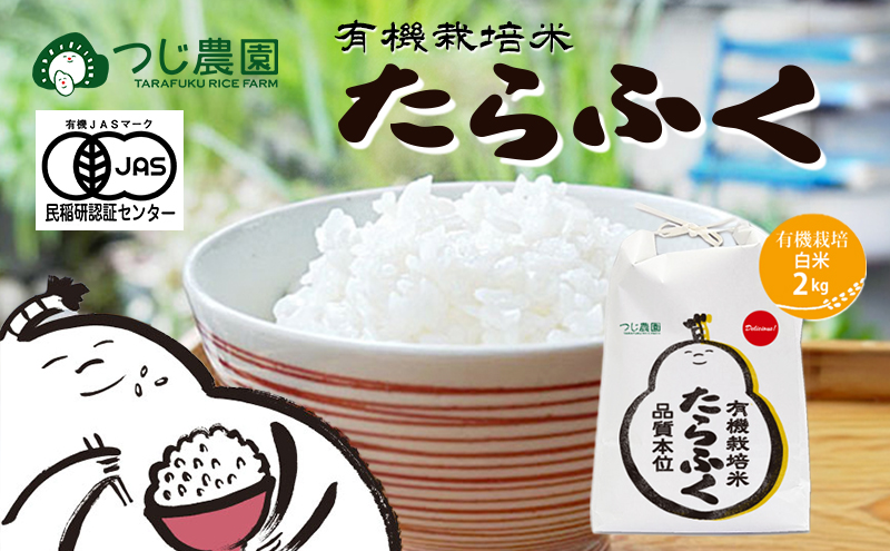 令和7年 有機米 たらふく白米2kg　有機栽培 米 お米 ご飯 ごはん 精米 津市 三重県 