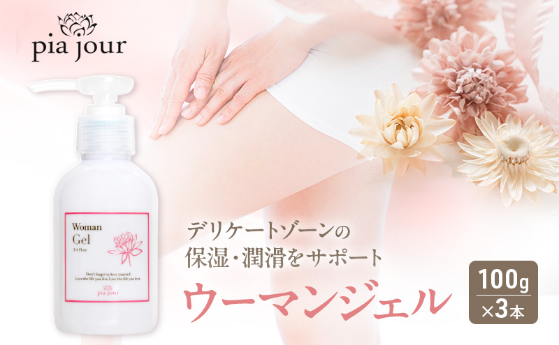 pia jour(ピアジュール) ウーマンジェル 100g×3本　ジェルタイプ ジェル フェムケア 保湿液 保湿 潤い 美容 日常 日用品 日本製 プレゼント
