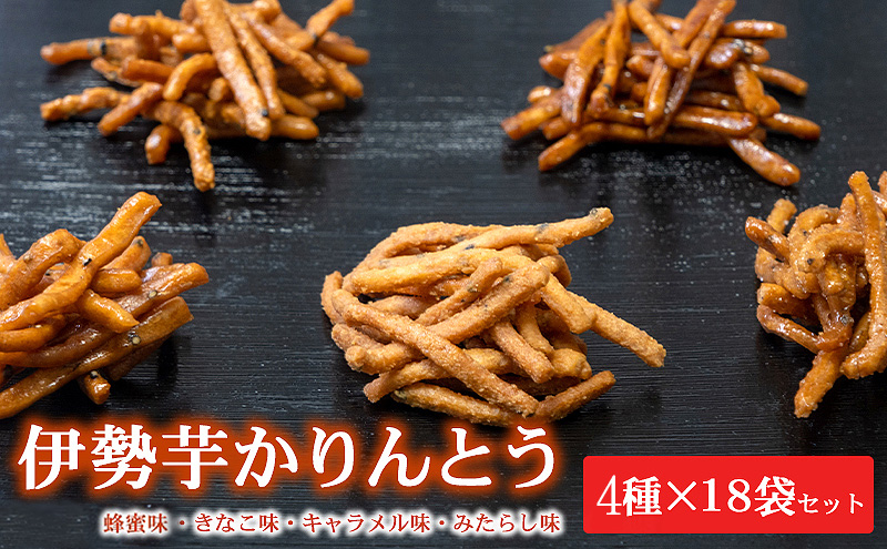 伊勢芋かりんとう4種70g×18袋セット【食べ比べ 個包装 はちみつ きなこ キャラメル みたらし 菓子 スイ—ツ 手土産 お取り寄せ】和菓子 お菓子