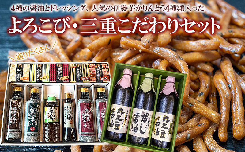 よろこび・三重こだわりセット【醤油4種類、ドレッシング、伊勢芋かりんとう】 [ 丸大豆醤油 和風ドレッシング 煮魚用醤油 だし醤油 たまご焼き 伊勢芋かりんとう 調味料 しょうゆ お菓子 ] 和菓子 スイーツ