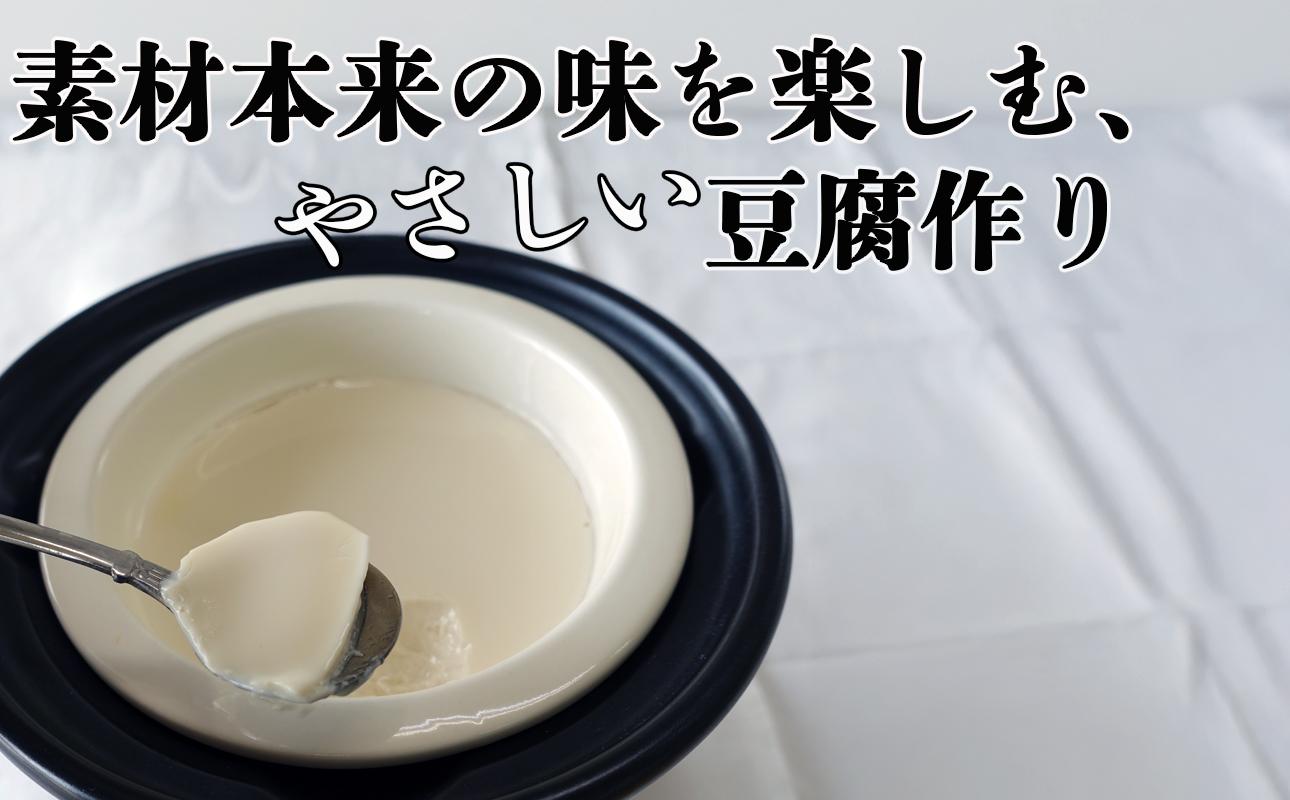 つくる豆腐セット・味比べ【豆腐、にがり、無添加、オーガニック、発酵食品、スローライフ、手作り、安心、三重県、四日市市、ふるさと納税】