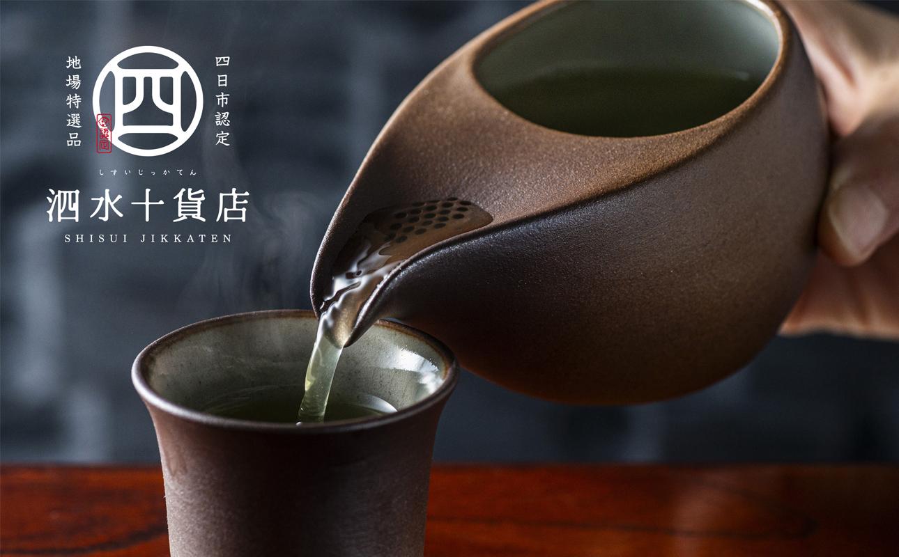 四日市認定地場特産品【泗水十貨店（しすいじっかてん）】ひとしずく（大） ほたる碗　焼締