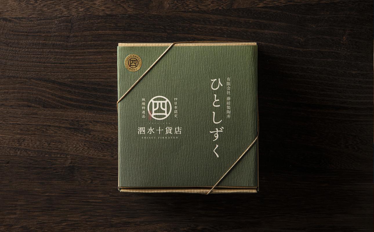 四日市認定地場特産品【泗水十貨店（しすいじっかてん）】ひとしずく（大） ほたる碗　焼締