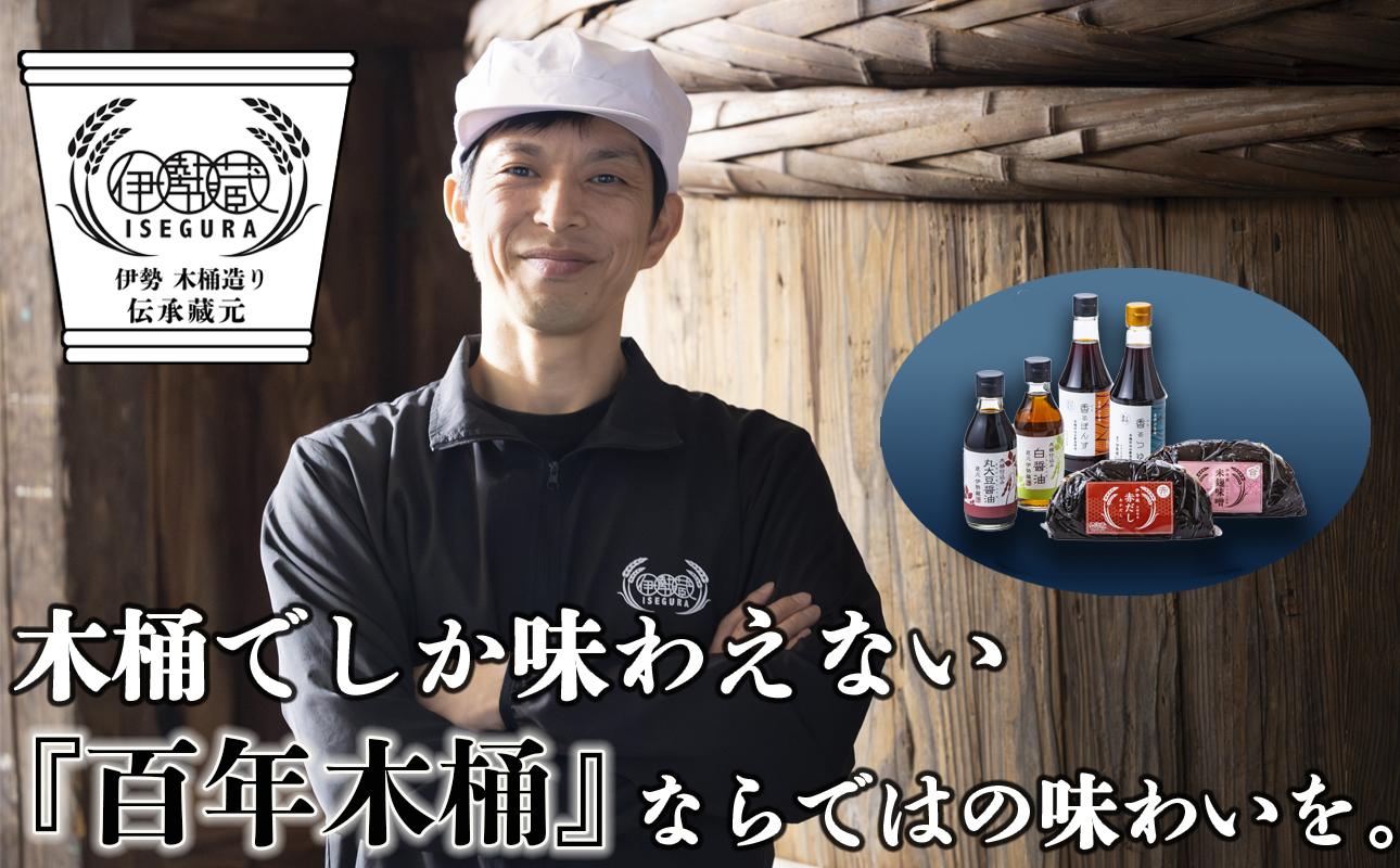プラスティックやステンレスの桶とは異なる、「百年木桶」ならではの味わいを。創業100年以上続く、希少な木桶仕込みの伊勢藏6点セット（丸大豆醤油200ml、白醤油200ml、香るぽんず360ml、香るつゆ360ml、米麹味噌500g、赤だし500g）|天然醸造手作り、おすすめ、人気、プレミアム、高評価、刺身、詰め合わせ、ギフト、家庭、国産、調味料、寿司、魚、料理、三重県、四日市市、ふるさと納税
