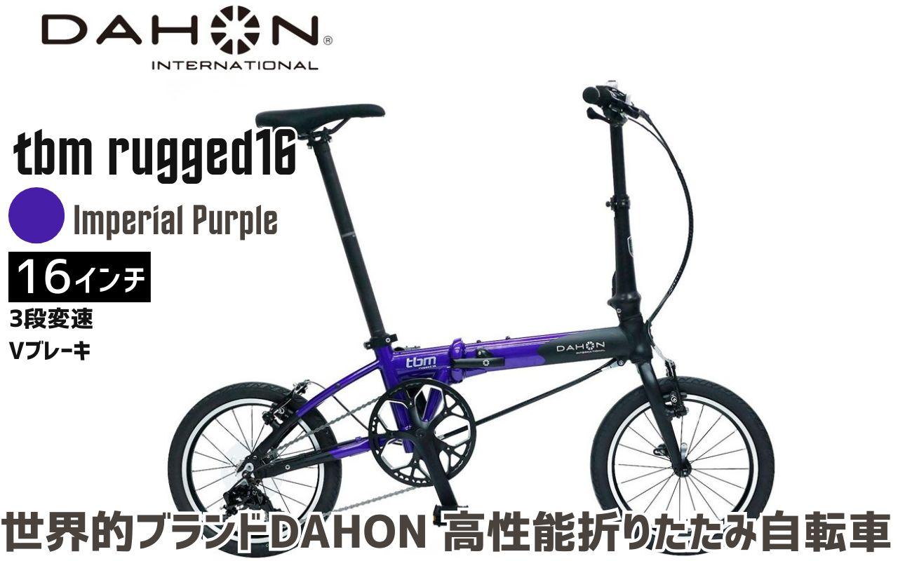 DAHON 折りたたみ自転車 tbm rugged 16インチ 3段変速 Vブレーキ Imperial Purple インペリアルパープル 安定走行 軽量 フォールディングバイク 通勤 通学 ｜武田産業 ダホン 人気返礼品 ティービーエム ラギッド16 三重県 四日市市 ふるさと納税