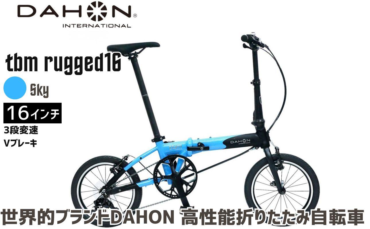 DAHON 折りたたみ自転車 tbm rugged 16インチ 3段変速 Vブレーキ Sky スカイ 安定走行 軽量 フォールディングバイク 通勤 通学｜武田産業 ダホン 人気返礼品 ティービーエム ラギッド16 三重県 四日市市 ふるさと納税