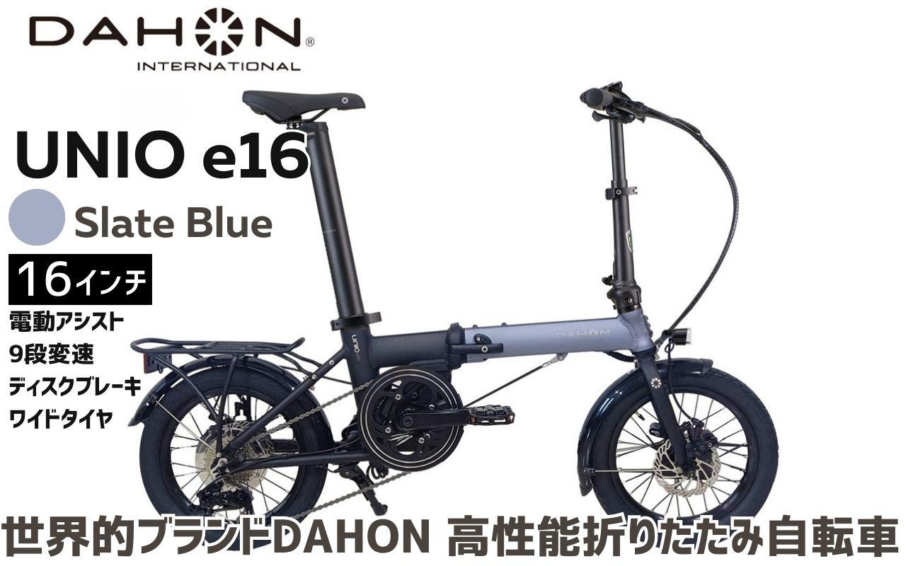 DAHON 電動アシスト折りたたみ自転車 Unio e16 16インチ 9段変速 ディスクブレーキSlate Blue スレートブルー コンパクト ミッドシップモーター|武田産業 ダホン 人気返礼品 e-bike 電動自転車 折りたたみ式自転車 三重県 四日市市 ふるさと納税