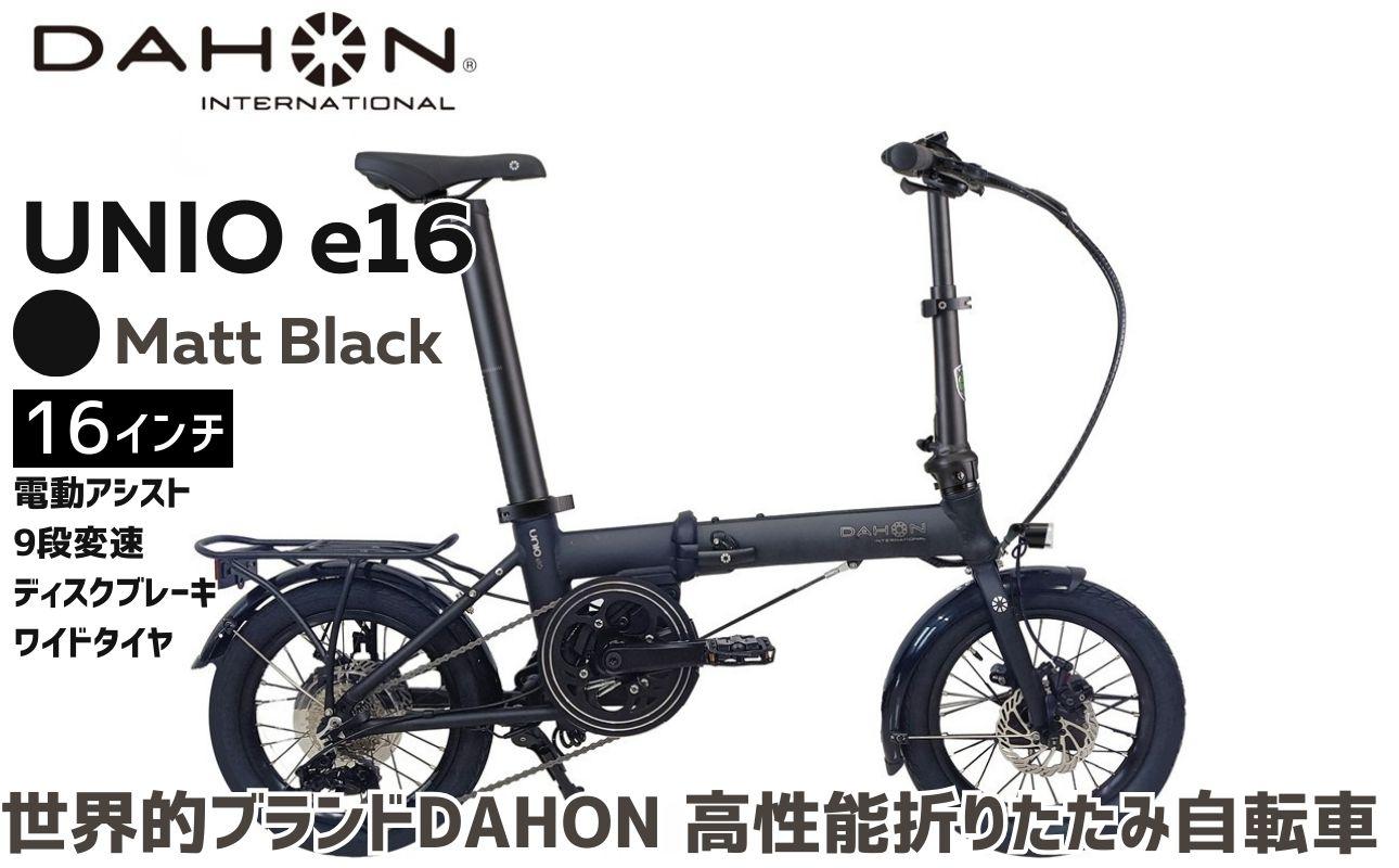 DAHON 電動アシスト折りたたみ自転車 Unio e16 16インチ 9段変速 ディスクブレーキ Matt Black マットブラック コンパクト ミッドシップモーター|武田産業 ダホン 人気返礼品 e-bike 電動自転車 折りたたみ式自転車 三重県 四日市市 ふるさと納税