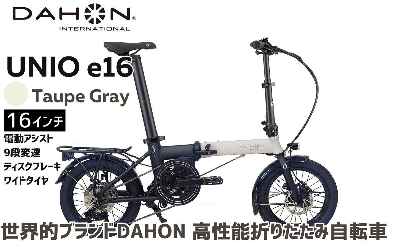 DAHON 電動アシスト折りたたみ自転車 Unio e16 16インチ 9段変速 ディスクブレーキ Taupe Gray トープグレーコンパクト ミッドシップモーター|武田産業 ダホン 人気返礼品 e-bike 電動自転車 折りたたみ式自転車 三重県 四日市市 ふるさと納税