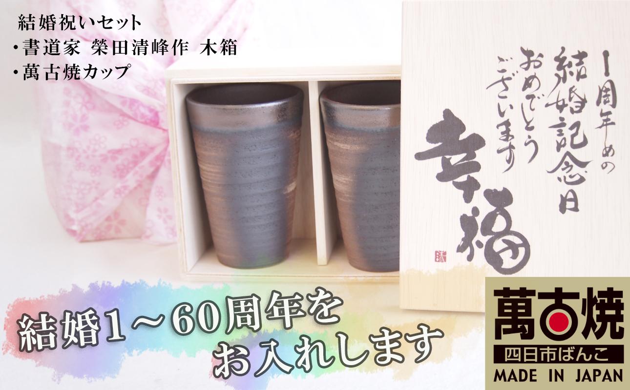 贈り物本舗じざけや　結婚祝いセット （デザイン書道家がデザインした木箱と四日市萬古焼ペアカップ） 【プレゼント 記念品 四日市市 四日市 四日市市ふるさと納税】