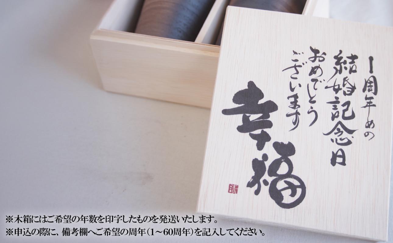贈り物本舗じざけや　結婚祝いセット （デザイン書道家がデザインした木箱と四日市萬古焼ペアカップ） 【プレゼント 記念品 四日市市 四日市 四日市市ふるさと納税】