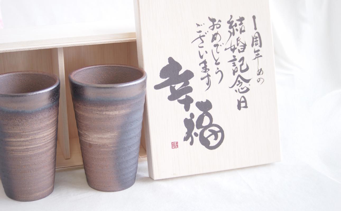 贈り物本舗じざけや　結婚祝いセット （デザイン書道家がデザインした木箱と四日市萬古焼ペアカップ） 【プレゼント 記念品 四日市市 四日市 四日市市ふるさと納税】