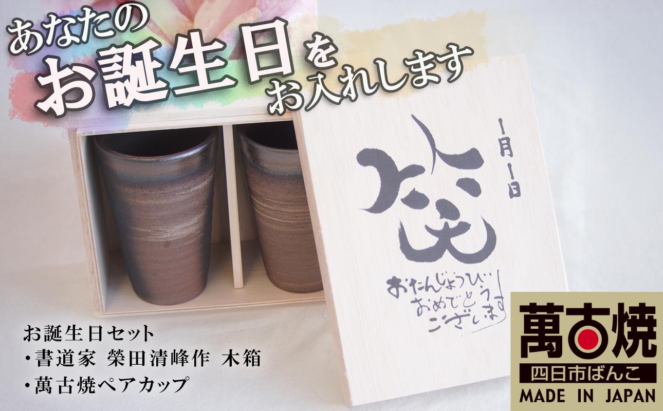 贈り物本舗じざけや お誕生日セット (デザイン書道家がデザインした木箱と四日市萬古焼ペアカップ) [プレゼント 記念品 四日市市 四日市 四日市市ふるさと納税]