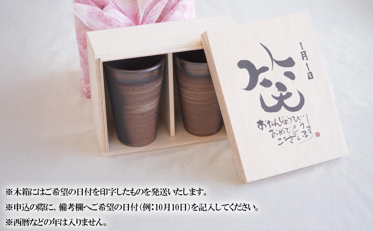 贈り物本舗じざけや　お誕生日セット （デザイン書道家がデザインした木箱と四日市萬古焼ペアカップ） 【プレゼント 記念品 四日市市 四日市 四日市市ふるさと納税】