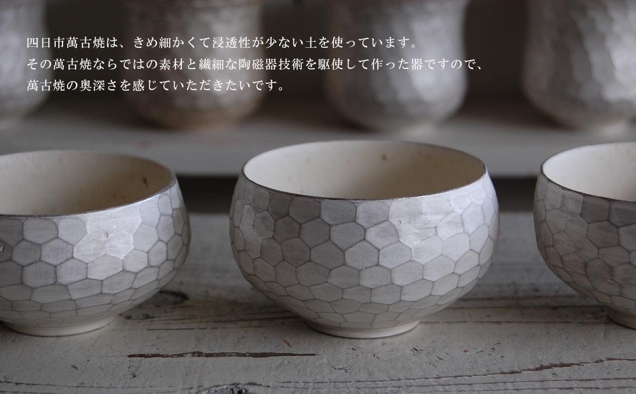 【萬古焼（ばんこやき）】愛着が色にでる茶器。焼き上がりから、使い込む程に色が変わる。萬古焼の新鋭アーティスト岡井翼。ひとつひとつダイヤの形を彫り込んだ「銀彩ダイヤカット茶碗」【岡井翼　銀彩　ダイヤ　1点もの　三重県 四日市市 四日市】