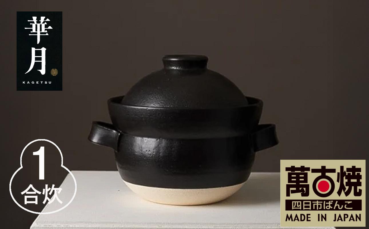 【萬古焼（ばんこやき）】安政三年創業。江戸時代から続く老舗窯元が開発。 NASAの技術を取り入れ開発した至高の土鍋　華月　INAHO KURO　1合【ごはん鍋　ごはん炊　孤高　グルメ　KAGETSU 三重県 四日市市ふるさと納税】