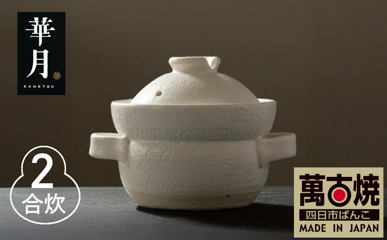 【萬古焼（ばんこやき）】安政三年創業。江戸時代から続く老舗窯元が開発。 NASAの技術を取り入れ開発した至高の土鍋　華月　INAHO SHIRO　2合【ごはん鍋　ごはん炊　孤高　グルメ　KAGETSU 三重県 四日市市ふるさと納税】