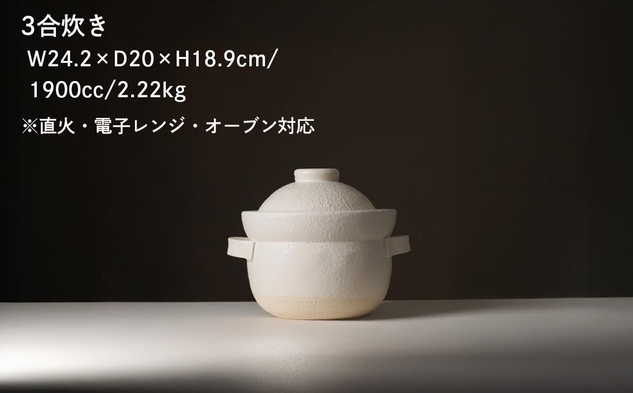 【萬古焼（ばんこやき）】安政三年創業。江戸時代から続く老舗窯元が開発。 NASAの技術を取り入れ開発した至高の土鍋　華月　INAHO SHIRO　3合【ごはん鍋　ごはん炊　孤高　グルメ　KAGETSU 三重県 四日市市ふるさと納税】