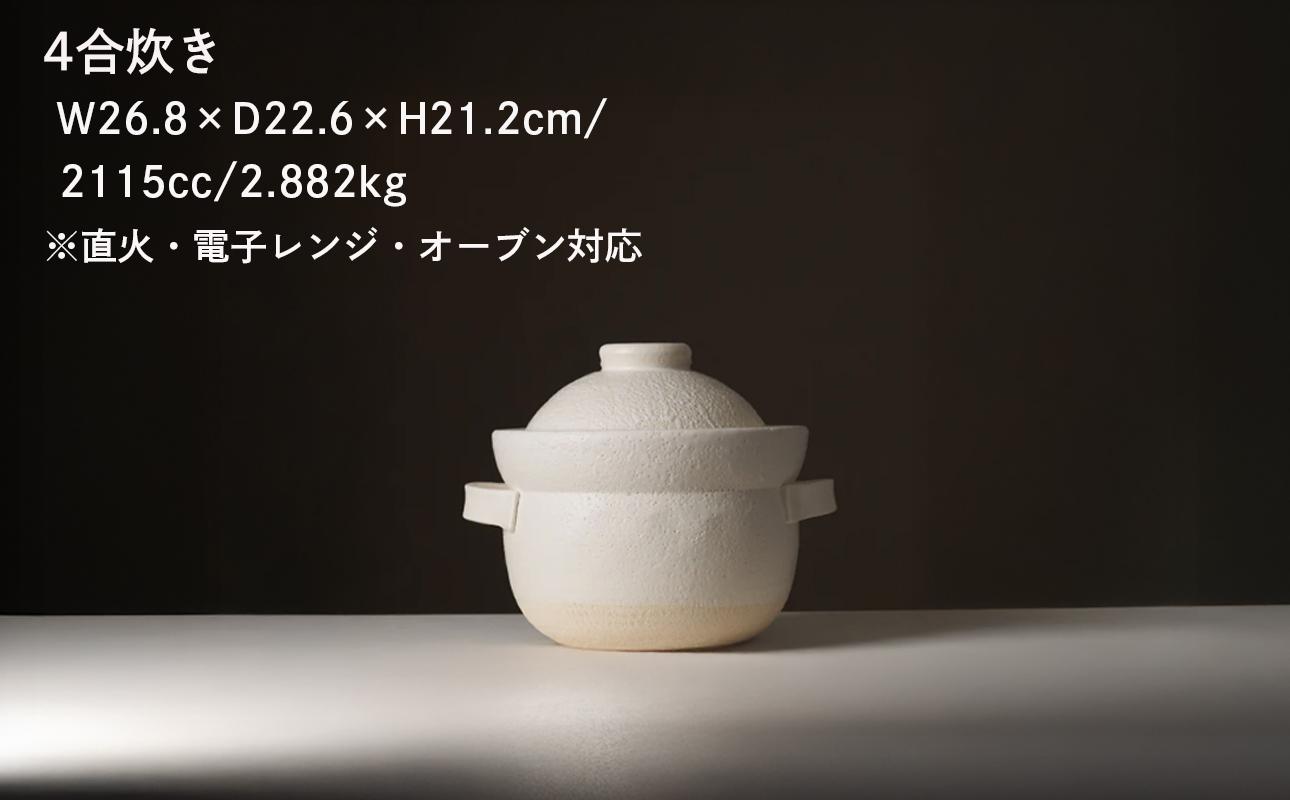 【萬古焼（ばんこやき）】安政三年創業。江戸時代から続く老舗窯元が開発。 NASAの技術を取り入れ開発した至高の土鍋　華月　INAHO SHIRO　4合【ごはん鍋　ごはん炊　孤高　グルメ　KAGETSU 三重県 四日市市ふるさと納税】