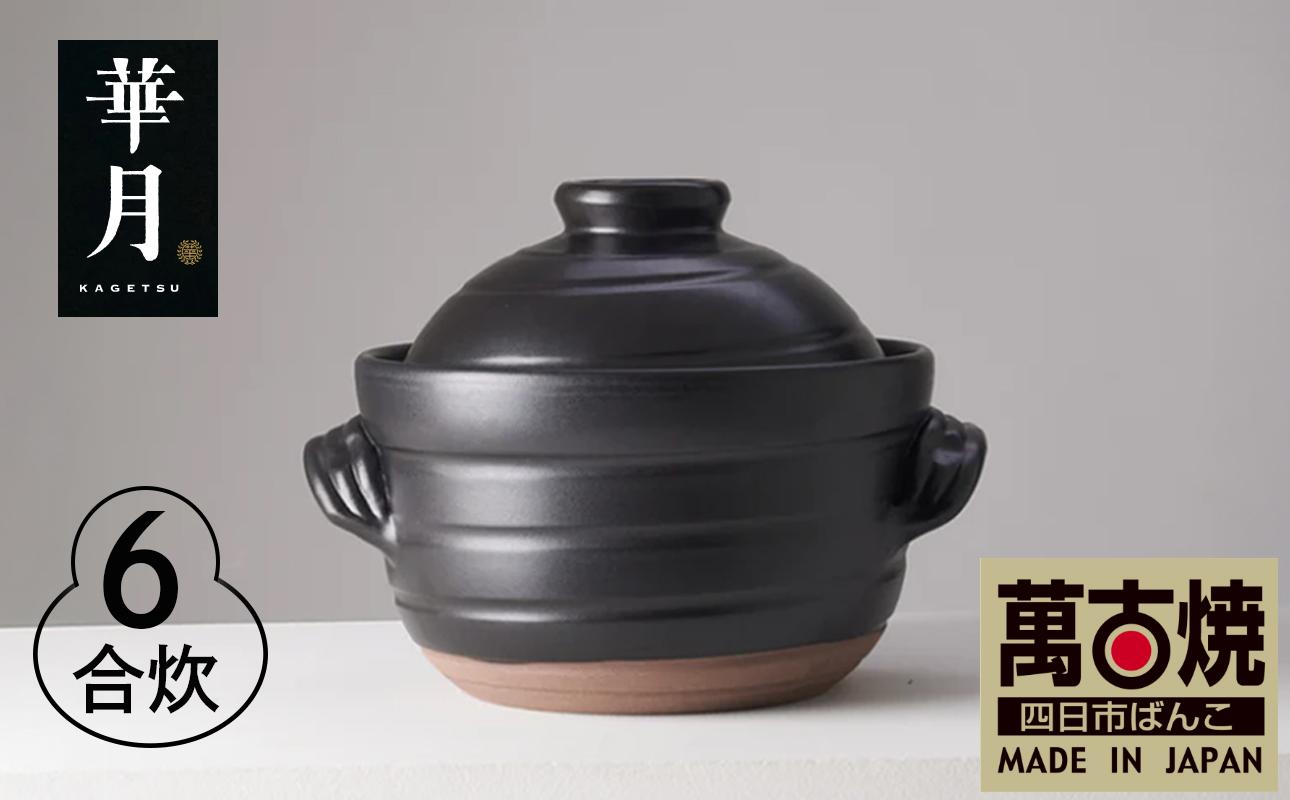 【萬古焼（ばんこやき）】安政三年創業。江戸時代から続く老舗窯元が開発。 ご飯を炊くための土鍋。華月　大黒ごはん鍋　6合【ごはん鍋　ごはん炊　孤高　グルメ　KAGETSU 三重県 四日市市ふるさと納税】
