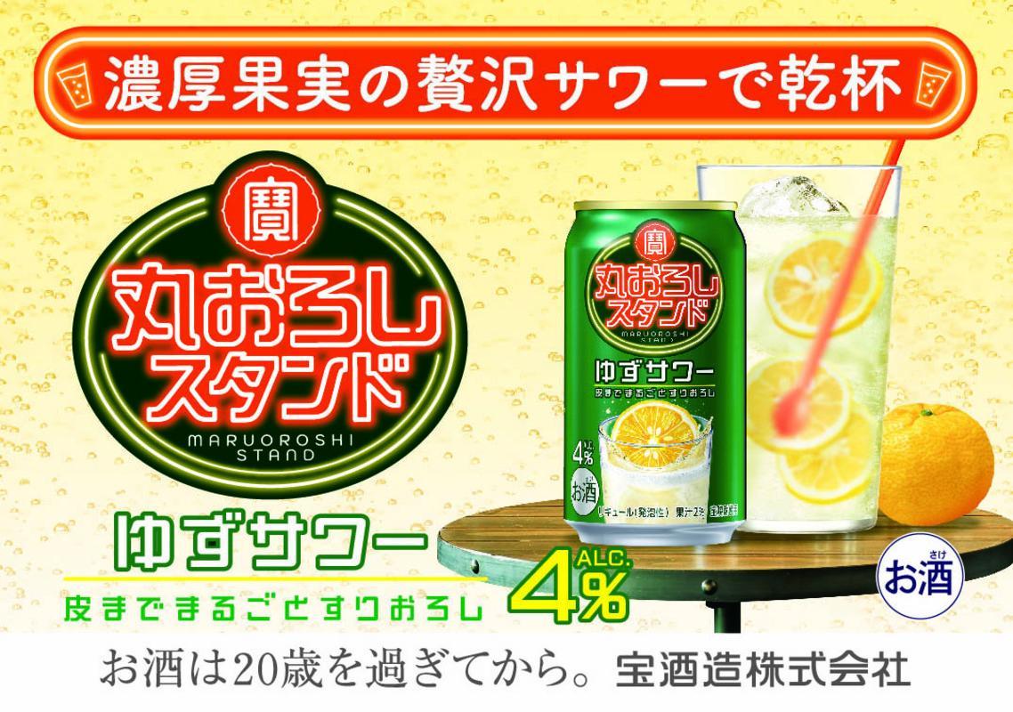 寶 丸おろしスタンド〈ゆずサワー〉 350ml缶×24本（1ケース） タカラ 缶チューハイ 宝酒造 │お酒 酒 アルコール チューハイ ゆず おろし ハイボール 濃厚 サワー 酎ハイ 家飲み 晩酌 ギフト 父の日 母の日 お中元 お歳暮 お酒 おすすめ おいしい takara イズミック 三重県 四日市市 ふるさと納税