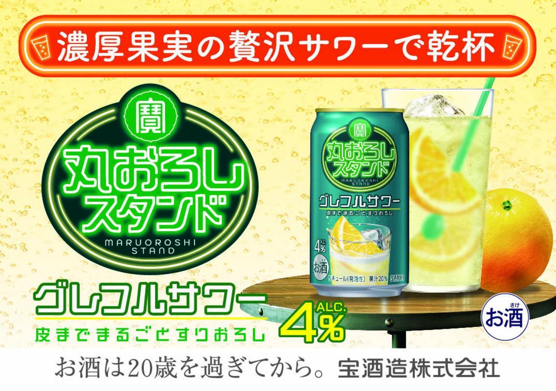 寶 丸おろしスタンド〈グレフルサワー〉 350ml缶×24本（1ケース） タカラ 缶チューハイ 宝酒造 │お酒 酒 アルコール チューハイ グレープフルーツ おろし ハイボール 濃厚 サワー 酎ハイ 家飲み 晩酌 ギフト 父の日 母の日 お中元 お歳暮 お酒 おすすめ おいしい takara イズミック 三重県 四日市市 ふるさと納税