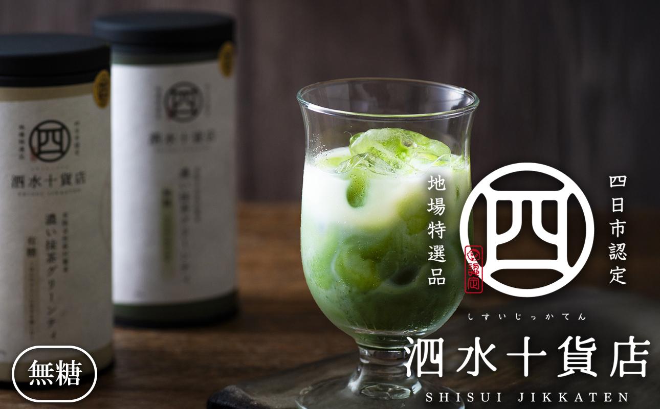 四日市認定地場特産品【泗水十貨店（しすいじっかてん）】濃い抹茶グリーンティ　無糖２本　手提げ袋付き