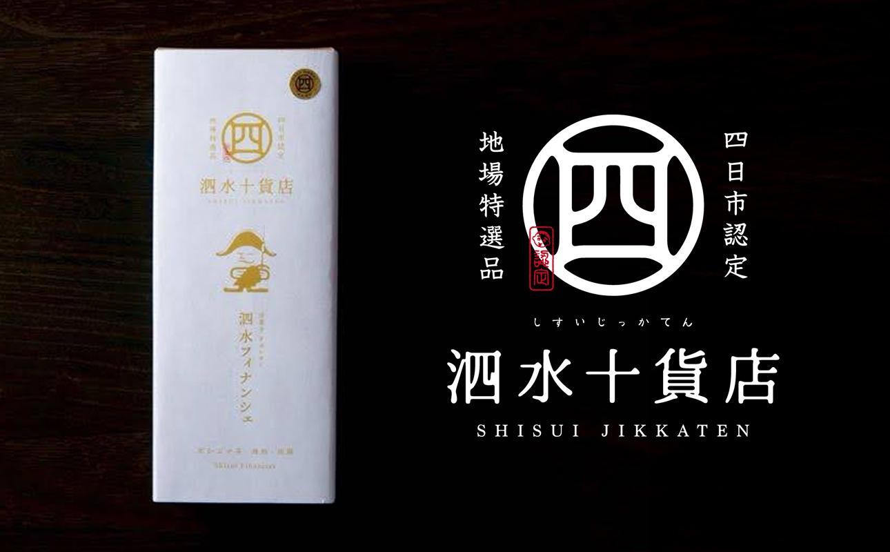 四日市認定地場特産品【泗水十貨店（しすいじっかてん）】泗水フィナンシェ【夏季対応冷蔵便】  手提げ袋付き