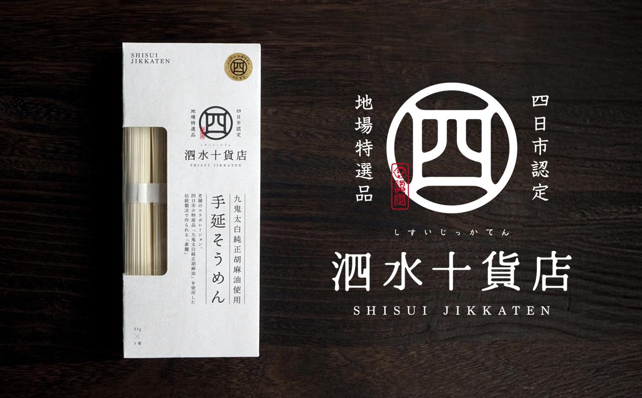 四日市認定地場特産品【泗水十貨店】手延べそうめん（５束）九鬼太白純正胡麻油使用 手提げ袋付 │王道 大矢知 高級麺 特産 麺 手延べめん そうめん 素麵 無添加 手延べ 長期保存 のどごし 家庭用 ソーメン 乾麺 めん レシピ 人気 名産品 お取り寄せ 家庭用 三重県 四日市市 ふるさと納税