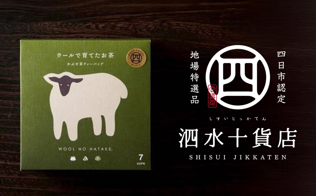 四日市認定地場特産品【泗水十貨店（しすいじっかてん）】ウールで育てたお茶（４箱セット）手提げ袋付き