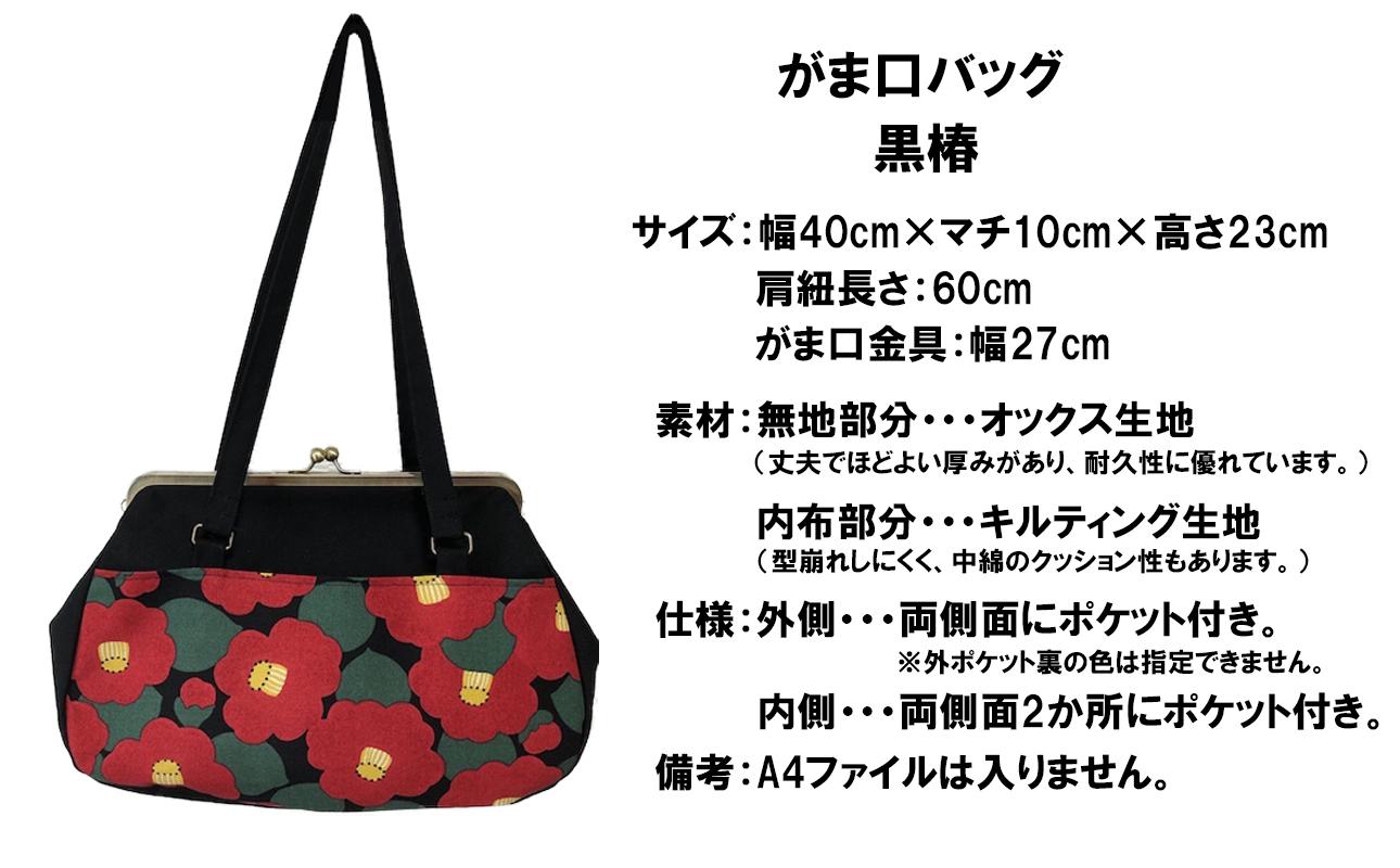 [黒椿]つらくてがんばれない時、「まぁ、このバッグだけは、かわいいわー」と少し元気になってもらえる。そんな想いを込めて、ひとつひとつ手作りでつくるハンドバッグ。Handmade Handbags by G3sewing がま口バッグ[手提げ ハンドメイド バッグ ギフト 母の日 誕生日 お祝い 30代 40代 50代 60代 女性 レディース レディースバッグ 三重県 四日市市 ふるさと納税]