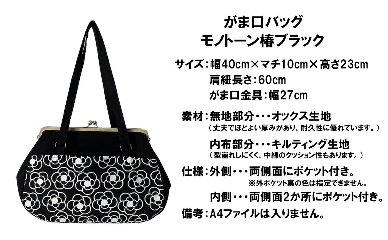 【モノトーン椿 ブラック】つらくてがんばれない時、「まぁ、このバッグだけは、かわいいわー」と少し元気になってもらえる。そんな想いを込めて、ひとつひとつ手作りでつくるハンドバッグ。Handmade Handbags by G3sewing がま口バッグ【手提げ ハンドメイド ギフト 母の日 誕生日 お祝い 30代 40代 50代 60代 女性 レディースバッグ 三重県 四日市市 ふるさと納税】