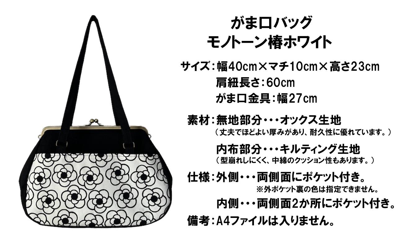 【モノトーン椿 ホワイト】つらくてがんばれない時、「まぁ、このバッグだけは、かわいいわー」と少し元気になってもらえる。そんな想いを込めて、ひとつひとつ手作りでつくるハンドバッグ。Handmade Handbags by G3sewing がま口バッグ【手提げ ハンドメイド ギフト 母の日 誕生日 お祝い 30代 40代 50代 60代 女性 レディースバッグ 三重県 四日市市 ふるさと納税】