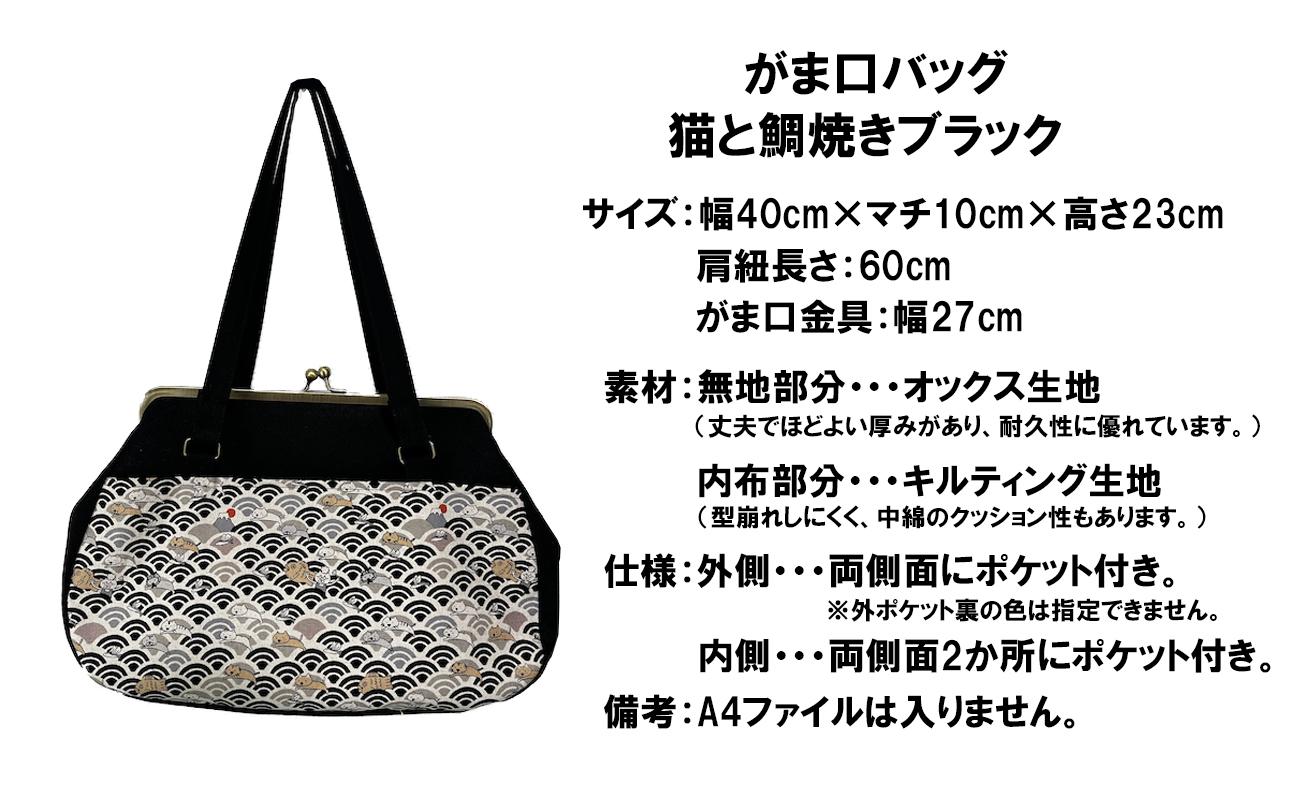 【猫と鯛焼き ブラック】つらくてがんばれない時、「まぁ、このバッグだけは、かわいいわー」と少し元気になってもらえる。そんな想いを込めて、ひとつひとつ手作りでつくるハンドバッグ。Handmade Handbags by G3sewing がま口バッグ【手提げ ハンドメイド ギフト 母の日 誕生日 お祝い 30代 40代 50代 60代 女性 レディースバッグ 三重県 四日市市 ふるさと納税】