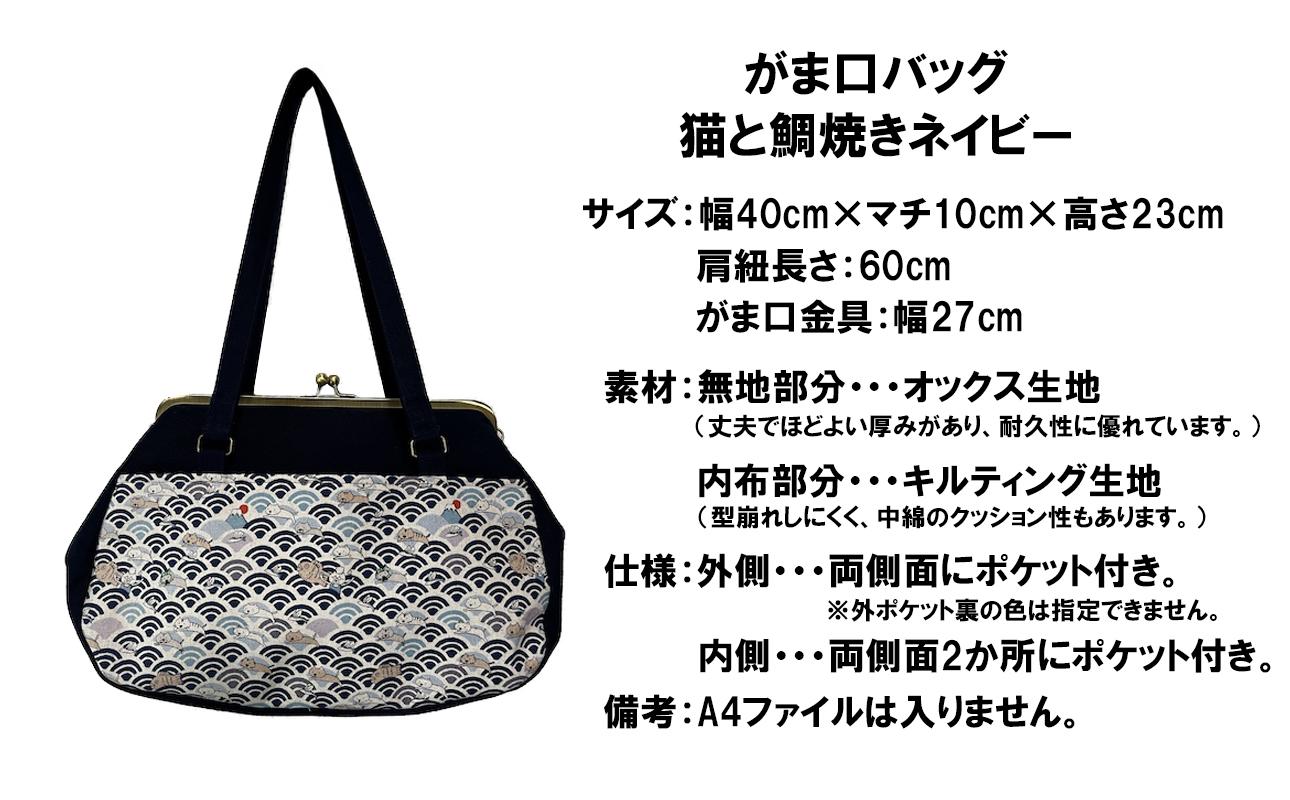 【猫と鯛焼き ネイビー】つらくてがんばれない時、「まぁ、このバッグだけは、かわいいわー」と少し元気になってもらえる。そんな想いを込めて、ひとつひとつ手作りでつくるハンドバッグ。Handmade Handbags by G3sewing がま口バッグ【手提げ ハンドメイド ギフト 母の日 誕生日 お祝い 30代 40代 50代 60代 女性 レディースバッグ 三重県 四日市市 ふるさと納税】