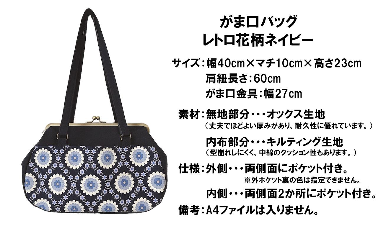 【レトロ花柄 ネイビー 】つらくてがんばれない時、「まぁ、このバッグだけは、かわいいわー」と少し元気になってもらえる。そんな想いを込めて、ひとつひとつ手作りでつくるハンドバッグ。Handmade Handbags by G3sewing がま口バッグ【手提げ ハンドメイド ギフト 母の日 誕生日 お祝い 30代 40代 50代 60代 女性 レディースバッグ 三重県 四日市市 ふるさと納税】