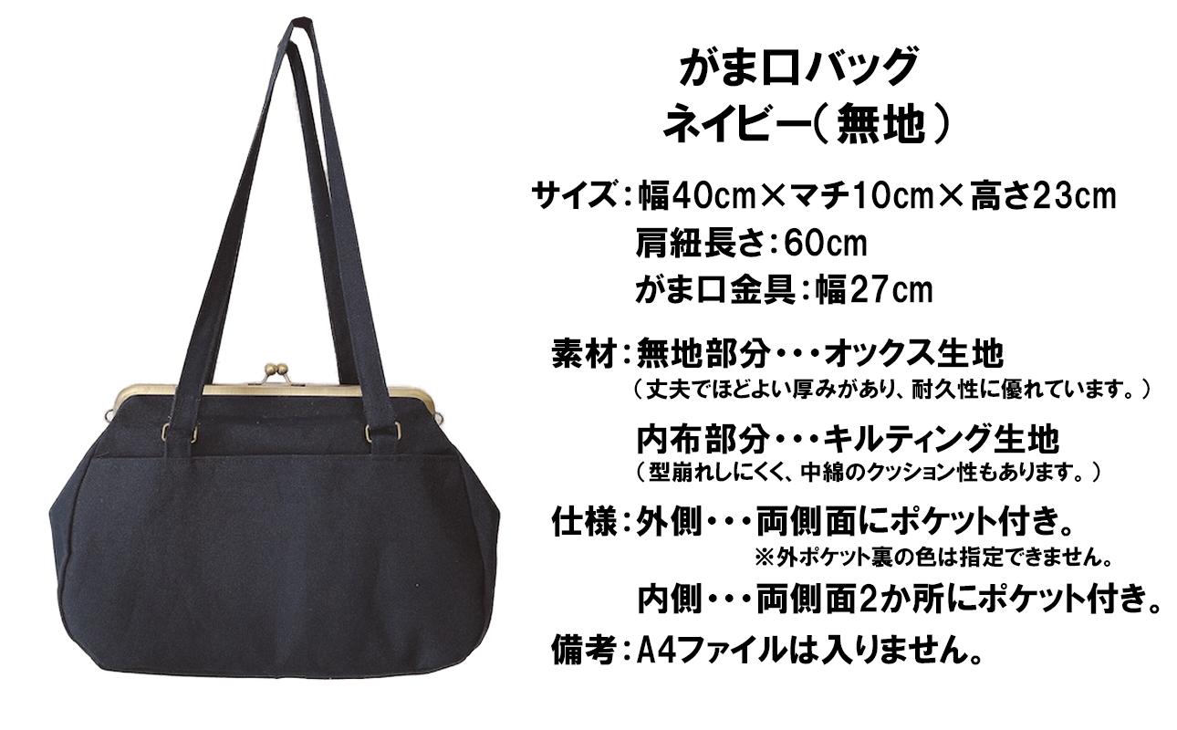 【ネイビー（無地）】つらくてがんばれない時、「まぁ、このバッグだけは、かわいいわー」と少し元気になってもらえる。そんな想いを込めて、ひとつひとつ手作りでつくるハンドバッグ。Handmade Handbags by G3sewing がま口バッグ【手提げ ハンドメイド ギフト 母の日 誕生日 お祝い 30代 40代 50代 60代 女性 レディースバッグ 三重県 四日市市 ふるさと納税】