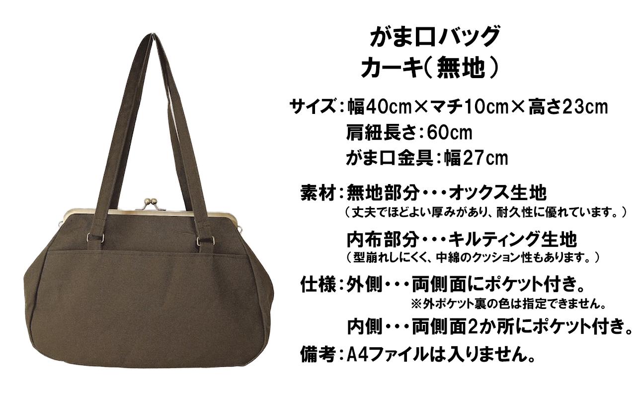 [カーキ(無地)]つらくてがんばれない時、「まぁ、このバッグだけは、かわいいわー」と少し元気になってもらえる。そんな想いを込めて、ひとつひとつ手作りでつくるハンドバッグ。Handmade Handbags by G3sewing がま口バッグ[手提げ ハンドメイド ギフト 母の日 誕生日 お祝い 30代 40代 50代 60代 女性 レディースバッグ 三重県 四日市市 ふるさと納税]