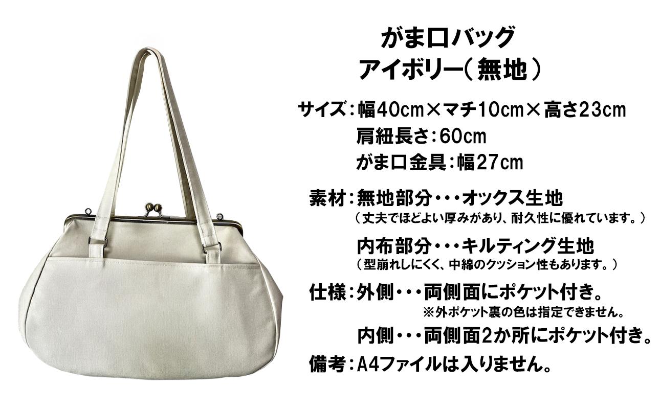 [アイボリー(無地)]つらくてがんばれない時、「まぁ、このバッグだけは、かわいいわー」と少し元気になってもらえる。そんな想いを込めて、ひとつひとつ手作りでつくるハンドバッグ。Handmade Handbags by G3sewing がま口バッグ[手提げ ハンドメイド ギフト 母の日 誕生日 お祝い 30代 40代 50代 60代 女性 レディースバッグ 三重県 四日市市 ふるさと納税]