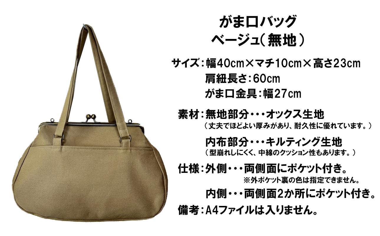 【ベージュ （無地）】つらくてがんばれない時、「まぁ、このバッグだけは、かわいいわー」と少し元気になってもらえる。そんな想いを込めて、ひとつひとつ手作りでつくるハンドバッグ。Handmade Handbags by G3sewing がま口バッグ【手提げ ハンドメイド ギフト 母の日 誕生日 お祝い 30代 40代 50代 60代 女性 レディースバッグ 三重県 四日市市 ふるさと納税】